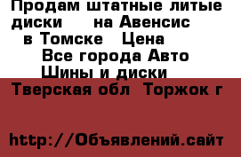 Продам штатные литые диски R17 на Авенсис Toyota в Томске › Цена ­ 11 000 - Все города Авто » Шины и диски   . Тверская обл.,Торжок г.